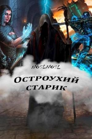 Обложка книги «Остроухий старик»