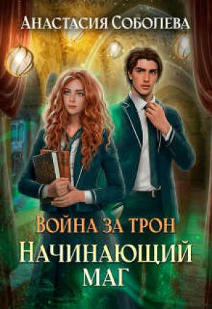 Обложка книги «Война за трон 2: Начинающий маг» — Анастасия Соболева