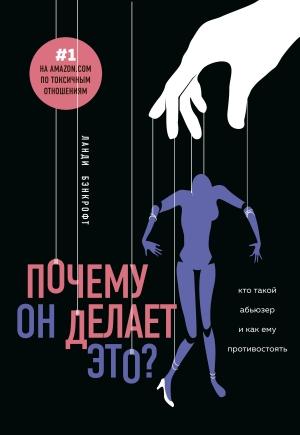 Обложка книги «Почему он делает это? Кто такой абьюзер и как ему противостоять» — Ланди Бэнкрофт