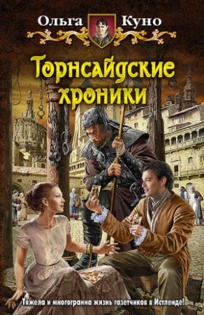 Обложка книги «Торнсайдские хроники» — Ольга Куно