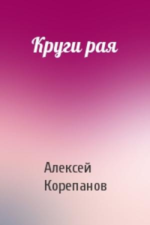 Обложка книги «Круги рая» — Алексей Корепанов
