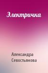 Александра Севостьянова - Электричка