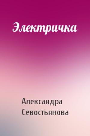 Обложка книги «Электричка» — Александра Севостьянова