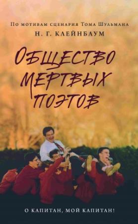 Обложка книги «Общество мертвых поэтов» — Нэнси Горовиц-Клейнбаум