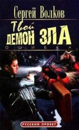 Обложка книги «Твой демон зла. Ошибка» — Сергей Волков