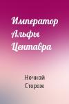 Ночной Сторож - Император Альфы Центавра