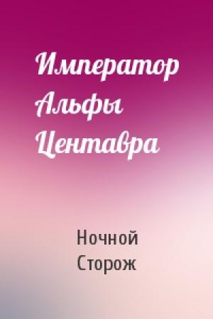 Обложка книги «Император Альфы Центавра» — Ночной Сторож