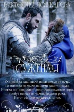 Обложка книги «Суженая» — Виктория Витальевна Лошкарёва