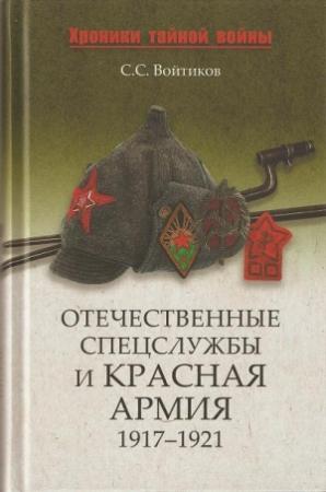 Обложка книги «Отечественные спецслужбы и Красная армия. 1917-1921» — Сергей Войтиков