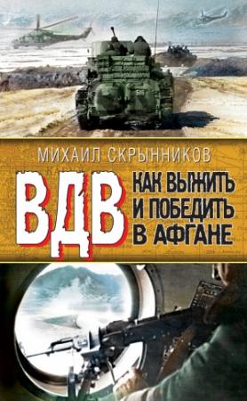 Обложка книги «ВДВ. Как выжить и победить в Афгане» — Виктор Савченко