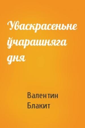 Обложка книги «Уваскрасеньне ўчарашняга дня» — Валентин Блакит