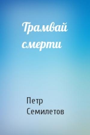 Обложка книги «Трамвай смерти» — Петр Семилетов
