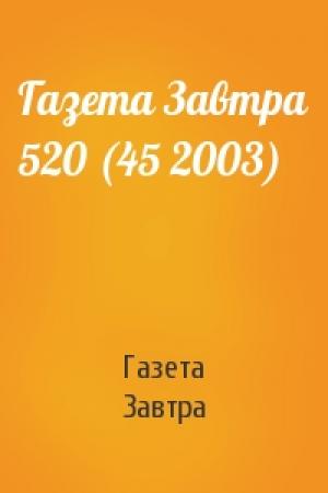 Обложка книги «Газета Завтра 520 (45 2003)» — Газета Завтра
