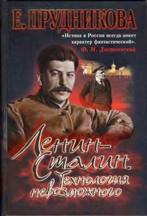 Обложка книги «Ленин - Сталин. Технология невозможного» — Елена Прудникова