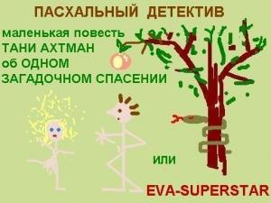 Обложка книги «Пасхальный детектив» — Татьяна Ахтман