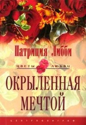 Обложка книги «Окрыленная мечтой» — Патриция Либби