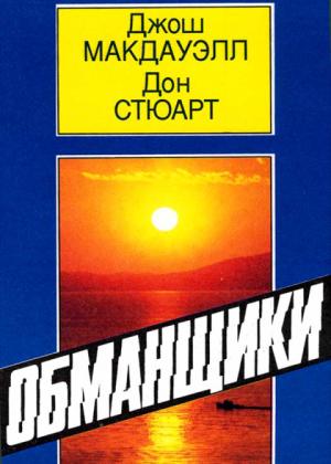 Обложка книги «Обманщики» — Джош МакДауэлл, Дон Стюарт