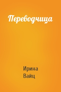 Переводчица