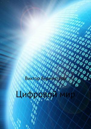 Обложка книги «Цифровой мир» — Виктор Бурмистров