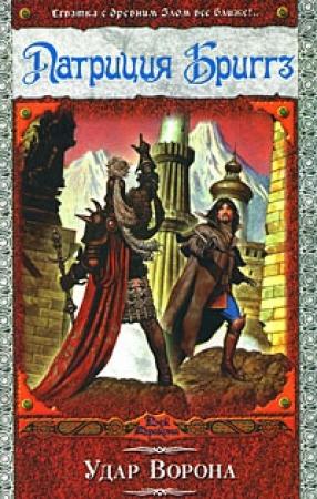 Обложка книги «Удар Ворона» — Патриция Бриггз