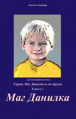 Обложка книги «Маг Данилка и его друзья» — Александр Охотин