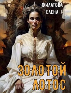 Обложка книги «Золотой лотос» — Елена Филатова