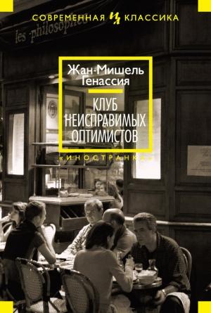 Обложка книги «Клуб неисправимых оптимистов» — Жан-Мишель Генассия