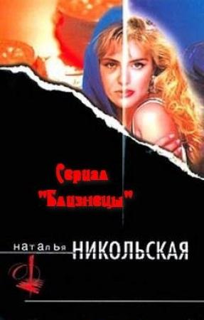 Обложка книги «Большие хлопоты» — Наталья Никольская