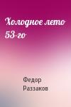 Федор Раззаков - Холодное лето 53-го