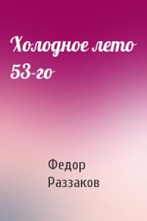 Обложка книги «Холодное лето 53-го» — Федор Раззаков