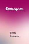 Веста Светлая - Книгоделы
