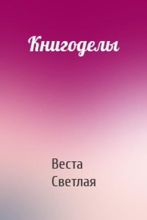 Обложка книги «Книгоделы» — Веста Светлая