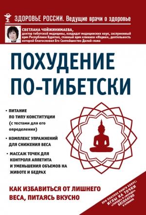 Обложка книги «Похудение по-тибетски. Как избавиться от лишнего веса, питаясь вкусно» — Светлана Чойжинимаева