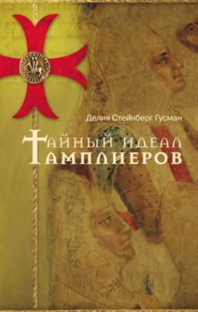 Обложка книги «Тайный идеал тамплиеров» — Делия Стейнберг Гусман