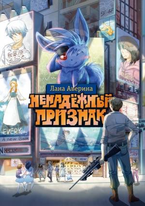 Обложка книги «Ненадёжный признак» — Лана Аверина