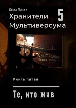 Обложка книги «Хранители Мультиверсума 5» — Павел Иевлев