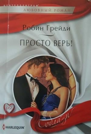 Обложка книги «Просто верь!» — Робин Грейди