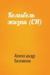 Александр Беликов - Колыбель жизни (СИ)