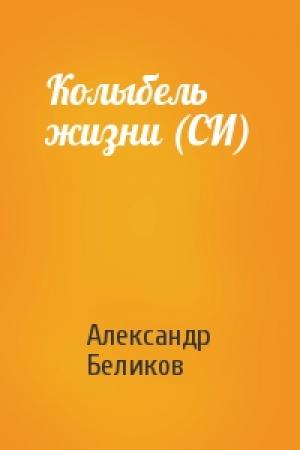 Обложка книги «Колыбель жизни (СИ)» — Александр Беликов