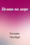 Наталия Гинзбург - Домик на море
