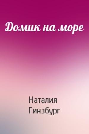 Обложка книги «Домик на море» — Наталия Гинзбург