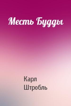 Обложка книги «Месть Будды» — Карл Ганс Штробль