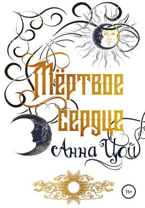 Обложка книги «Мертвое сердце. Книга первая» — Анна Цой