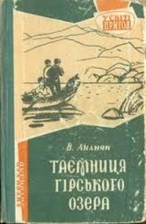 Обложка книги «Таємниця гірського озера» — Вахтанг Степанович Ананян