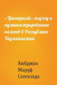 «Триггерный» подход к администрированию налогов в Республике Таджикистан