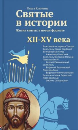 Обложка книги «Святые в истории. Жития святых в новом формате. XII–XV века» — Ольга Клюкина