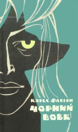 Обложка книги «Чорний вовк» — Карел Фабиан