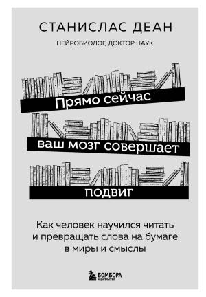 Обложка книги «Прямо сейчас ваш мозг совершает подвиг. Как человек научился читать и превращать слова на бумаге в миры и смыслы» — Станислас Деан