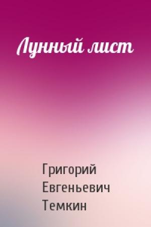 Обложка книги «Лунный лист» — Григорий Темкин