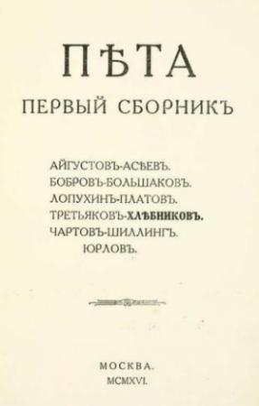 Обложка книги «Пета. Первый сборник» — Сергей Бобров, Велимир Хлебников, Николай Асеев, Константин Большаков, Федор Платов, Вячеслав Третьяков